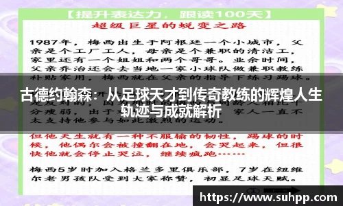 古德约翰森：从足球天才到传奇教练的辉煌人生轨迹与成就解析
