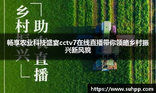 畅享农业科技盛宴cctv7在线直播带你领略乡村振兴新风貌
