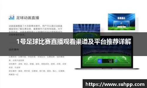 1号足球比赛直播观看渠道及平台推荐详解