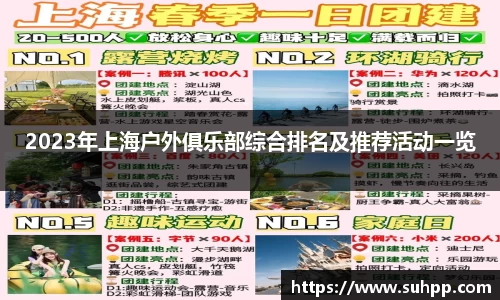 2023年上海户外俱乐部综合排名及推荐活动一览