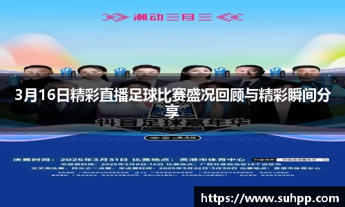 3月16日精彩直播足球比赛盛况回顾与精彩瞬间分享