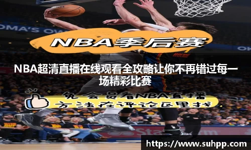 NBA超清直播在线观看全攻略让你不再错过每一场精彩比赛