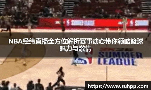 NBA经纬直播全方位解析赛事动态带你领略篮球魅力与激情