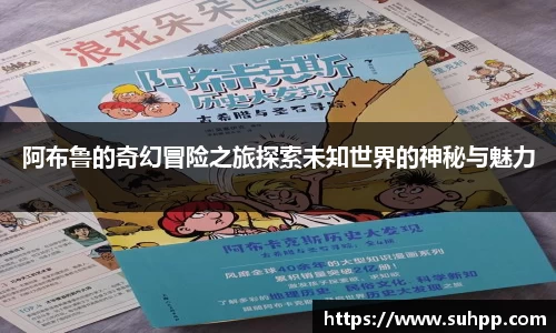阿布鲁的奇幻冒险之旅探索未知世界的神秘与魅力