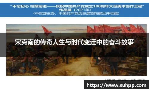宋克南的传奇人生与时代变迁中的奋斗故事