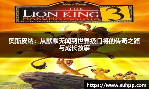 奥斯皮纳：从默默无闻到世界级门将的传奇之路与成长故事