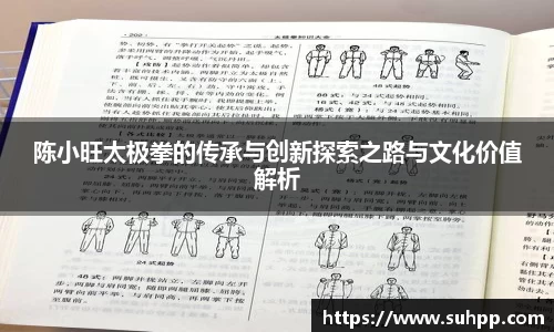 陈小旺太极拳的传承与创新探索之路与文化价值解析