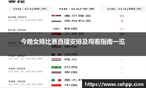 今晚女排比赛直播安排及观看指南一览