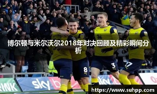 博尔顿与米尔沃尔2018年对决回顾及精彩瞬间分析