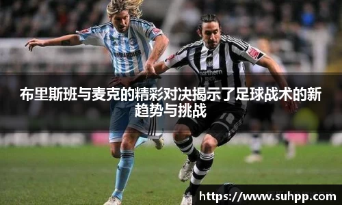 布里斯班与麦克的精彩对决揭示了足球战术的新趋势与挑战