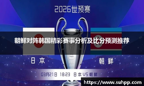 朝鲜对阵韩国精彩赛事分析及比分预测推荐
