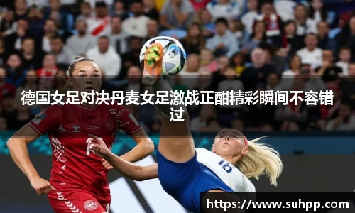 德国女足对决丹麦女足激战正酣精彩瞬间不容错过