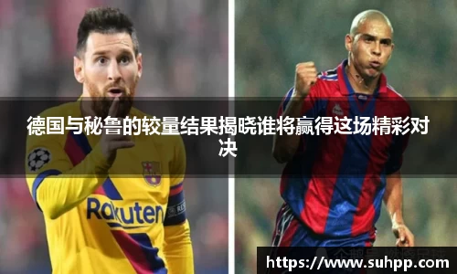 德国与秘鲁的较量结果揭晓谁将赢得这场精彩对决