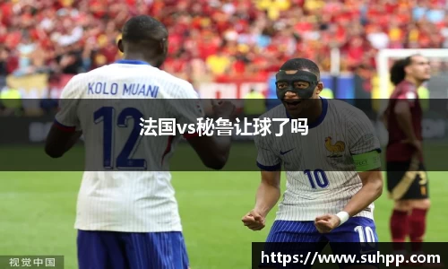 法国vs秘鲁让球了吗