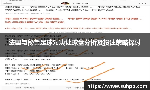 法国与秘鲁足球对决让球盘分析及投注策略探讨