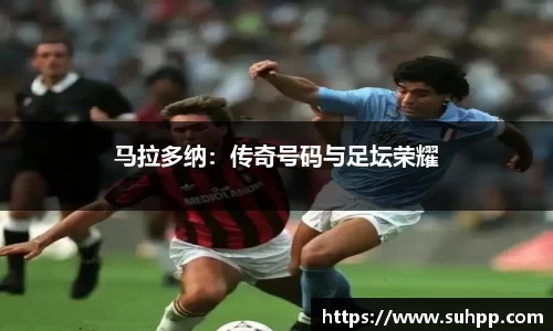 马拉多纳：传奇号码与足坛荣耀
