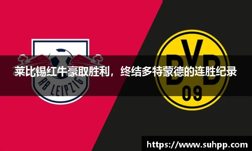 莱比锡红牛豪取胜利，终结多特蒙德的连胜纪录