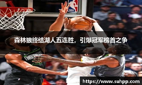 森林狼终结湖人五连胜，引爆冠军榜首之争