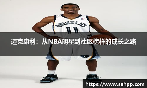 迈克康利：从NBA明星到社区榜样的成长之路