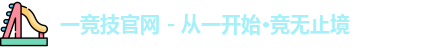 一竞技官方网址